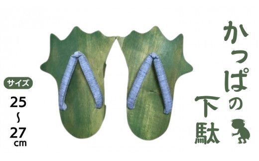 かっぱ の下駄 【創業100年の靴専門店『サワムラヤ』オリジナル製品】 カッパ 河童 ゲタ げた 25.0cm 25.5cm 26.0cm 26.5cm 27.0cm お土産 贈り物 お祝い ギフト 日本製 茨城 [AI002us]