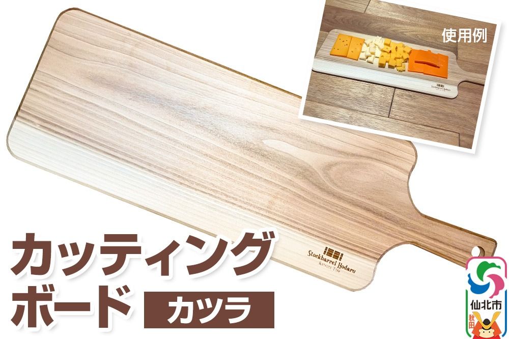 カッティングボード(カツラ) [木製 テーブルウェア パン チーズ ピザ 盛り付け ブレッド 国産]|02_ttt-060801