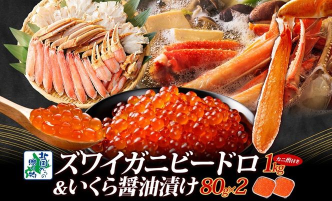 099H3449 【厳選食べ比べ】本ズワイしゃぶ ビードロカット 1kg前後 蟹酢付 昆布塩加工 & いくら醤油漬け 80g×2P【海鮮 食べ比べ 北国からの贈り物 冷凍】