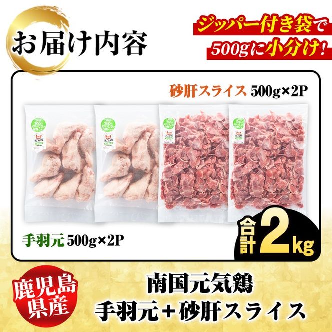 鹿児島県産！南国元気鶏 手羽元+砂肝スライスセット(合計2kg) 国産 鹿児島県産 鶏肉 肉 お肉 手羽元 砂肝スライス 南国元気鶏 小分け 小パック おかず おつまみ Iセット【さるがく水産】a-10-41-z