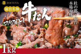 【定期便2回】【本場仙台専門店の味】牛タン 切り落とし 1kg(250gx4袋)  | 仙台名物 牛たん 塩味 薄切り 牛肉 牛たん 熟成 牛タン 焼肉 バーベキュー BBQ 小分け お取り寄せ 冷凍 宮城 だてや ダテヤ DATEYA 041009_CL028