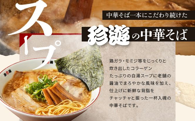 ＜3か月定期便＞【珍遊】中華そば 8食セット｜京都 一乗寺 中華そば専門店 有名店 人気セット［ 昭和25年創業 京都ラーメンの源流 鶏白湯背脂系 見た目こってり 後味サッパリ グルメ おすすめ 麺 ラーメン スープ 中華料理 お取り寄せ 通販 送料無料 ふるさと納税 ］ 261009_A-KJ010