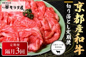 【定期便　隔月×3回】京都産和牛　切り落とし　約500g　【京都モリタ屋専用牧場】　牛肉　MO00017