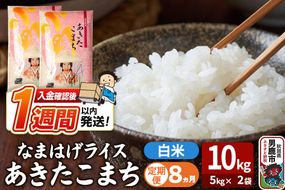 令和8年産新米《定期便8ヶ月》『なまはげライス』あきたこまち 白米 10kg（5kg×2袋）吉運商店 秋田県 男鹿市 精米 お米 お弁当 おにぎり [新米 米 こめ コメ 白米 あきたこまち 秋田県 男鹿市 10kg]|23_ysu-311008