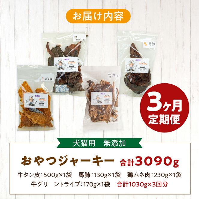 【3ヶ月定期便】【大満足セット】犬猫用 無添加おやつジャーキー 肉4種詰め合わせ 牛たん皮・馬肺・鶏ムネ肉・牛グリーントライプ 総量1030g ［143O05-T］ 3ヶ月定期便 大満足 セット 犬猫用 無添加 おやつ ジャーキー 肉 4種 詰め合わせ 牛たん皮 馬肺 鶏ムネ肉 牛グリーントライプ 総量 1030g ペットフード ドッグフード キャットフード エサ おやつ工房さっちゃん 愛知県 小牧市 送料無料