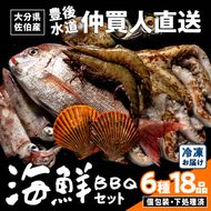 海鮮 BBQ セット (6種・18品) 魚 天然 赤足エビ アカアシ エビ 緋扇貝 ヒオウギ サザエ 鯛 タイ イカ タコ 下処理 済み 高級 豊後水道 個包装 冷凍 大分県 佐伯市 【FZ008】【波平食堂】