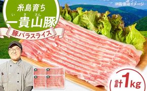 一貴山豚 バラスライス 計1kg(250g×4p) 糸島市 / いきさん牧場 豚肉 冷凍[AGB041] 豚肉 豚 ブランド豚 一貴山豚 ポーク バラ スライス 250g 小分け 1kg