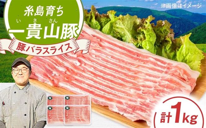 一貴山豚 バラスライス 計1kg(250g×4p) 糸島市 / いきさん牧場 豚肉 冷凍[AGB041] 豚肉 豚 ブランド豚 一貴山豚 ポーク バラ スライス 250g 小分け 1kg