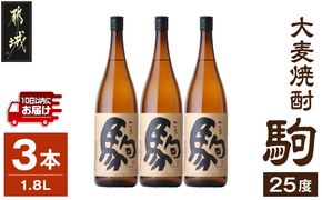 【柳田酒造】大麦焼酎 駒(25度)1.8L×3本 ≪みやこんじょ特急便≫_AD-0751_99