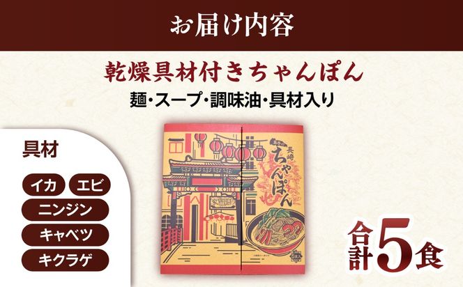 【具材付きでカンタン調理】御彩（いろどり）長崎ちゃんぽん 5食入り / 南島原市 / 島原手延素麺協同組合[SEV003]