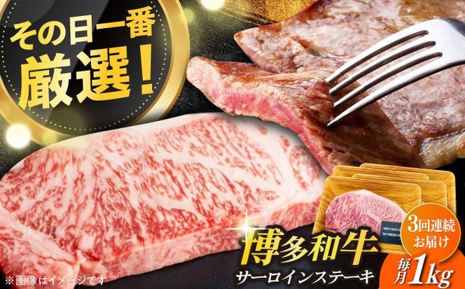 【全3回定期便】【溢れる肉汁と濃厚な旨味】博多和牛サーロイン1kg（250g×4枚）《築上町》【株式会社MEAT PLUS】[ABBP051]