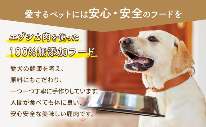 エゾシカ肉を使った愛犬のおやつD 南富フーズ株式会社 鹿肉 ジビエ 餌 犬 猫 鹿 詰め合わせ ペット 健康 無添加 肉 北海道 南富良野町 エゾシカ 
