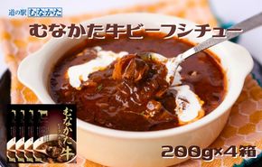 【道の駅むなかた】むなかた牛ビーフシチュー 200ｇ×4個セット_HA1829