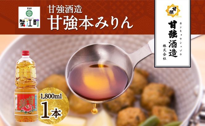 甘強本みりん 1.8L PET 1本 みりん 調味料 味醂 本味醂 ペットボトル 国産 国産米 甘み 旨味 たれ つゆ 煮物 料理 本格 ギフト 自家用 贈り物 プレゼント お取り寄せ ご褒美 贅沢 無着色 甘強みりん 甘強酒造 送料無料 愛知県 蟹江町