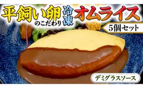 平飼い卵 のこだわり 冷凍 オムライス 5個 セット （ デミグラスソース ） しっとり ふわふわ オムライス チキンライス 老舗 洋食 レンジ可 手軽 時短 デミグラス ソース付 [CT012us] レンチン レンジ 