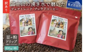 【訳あり】フェアトレード ブレンドコーヒー 富士山の湧き水で磨いた スペシャルティコーヒー(豆800g/粉800g/ドリップ48袋) フェアトレードコーヒー 珈琲 豆 スペシャルティコーヒー ドリップコーヒー 山梨 富士吉田