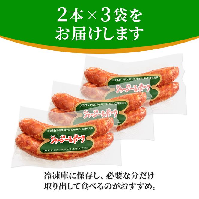 牧場のフランクフルト ジャージー＆ポーク 6本（2本×3袋） お肉 ソーセージ 