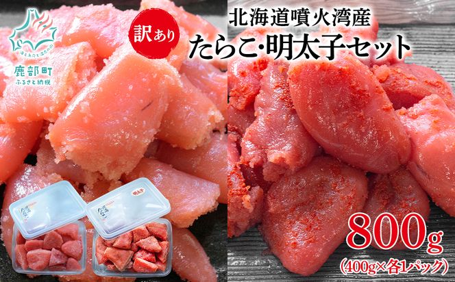 北海道噴火湾産 訳あり タラコ・明太子セット 切子 800g (400g×各1パック) たらこ 明太子 ご飯のお供