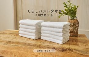 099H4396 くらしハンドタオル 10枚セット ホワイト【泉州タオル たおる 国産 吸水 普段使い シンプル 日用品 家族 ファミリー】