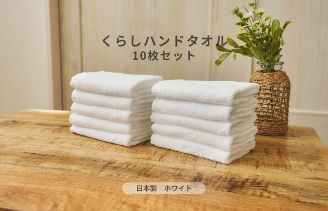 099H4396 くらしハンドタオル 10枚セット ホワイト【泉州タオル たおる 国産 吸水 普段使い シンプル 日用品 家族 ファミリー】