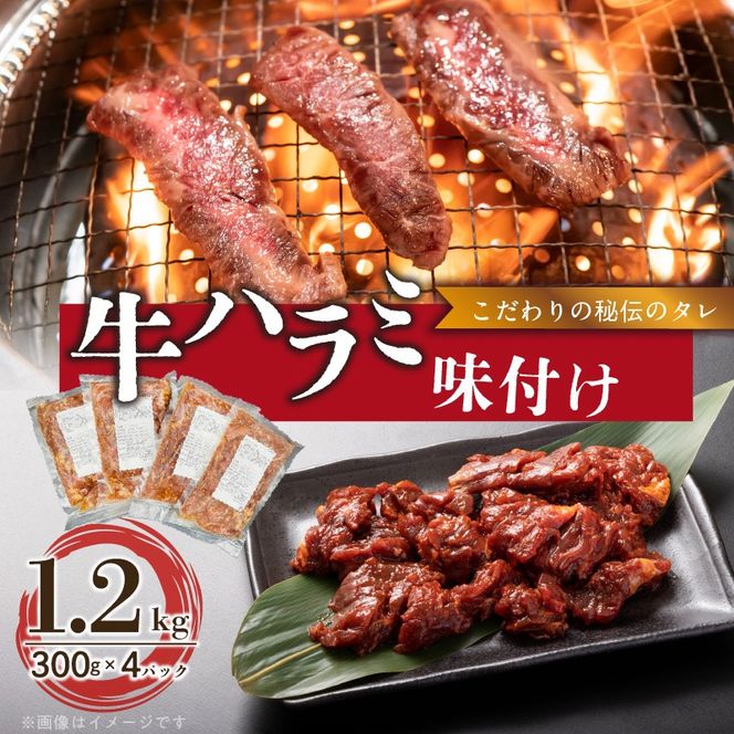 【食肉総合卸 丸正】牛ハラミ味付け1.2ｋｇ［153M02］【食肉総合卸 丸正】牛ハラミ味付け1.2kg 焼き肉 牛横隔膜 食卓 晩ごはん おつまみ おかず あっさり 冷凍 食肉のプロ 秘伝のタレ お取り寄せ お取り寄せグルメ 愛知県 小牧市 送料無料