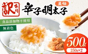 【訳あり】《食品添加物不使用・無着色》辛子明太子並切 500g（250g×2）【海千】_AS2052-00 辛子明太子 明太 訳あり 無着色 福岡県宗像市 宗像市 福岡 宗像