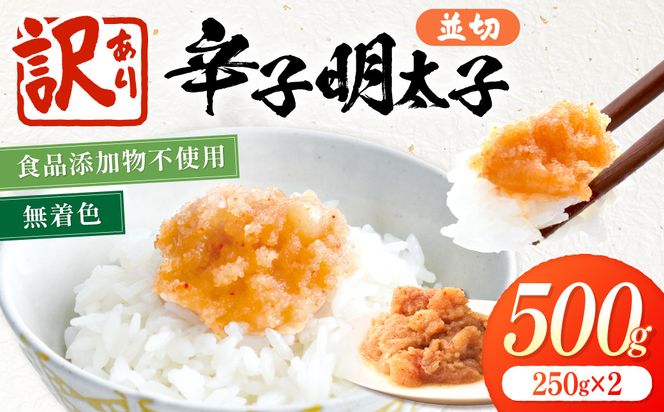【訳あり】《食品添加物不使用・無着色》辛子明太子並切 500g（250g×2）【海千】_AS2052-00 辛子明太子 明太 訳あり 無着色 福岡県宗像市 宗像市 福岡 宗像