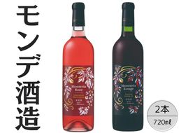 モンデ酒造　モンテリアルージュ・ロゼ　2本セット 167-061