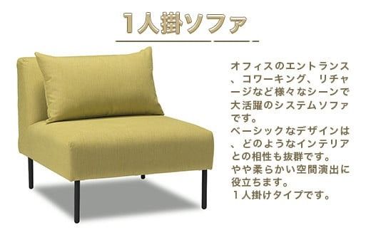 ソファ ライム 1人掛 1脚 [アダル 福岡県 宇美町 um40azo830011] オシャレ おしゃれ インテリア 家具