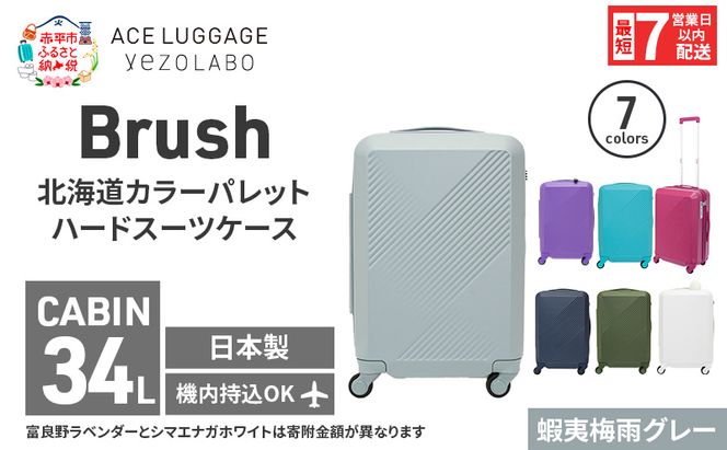 スーツケース 最短 7日以内配送 Brush 北海道 カラーパレット ハード 34L CABIN_No.5801177 蝦夷梅雨グレー キャリーケース 旅 キャリー かばん バッグ 国産 日本製 北海道 赤平市