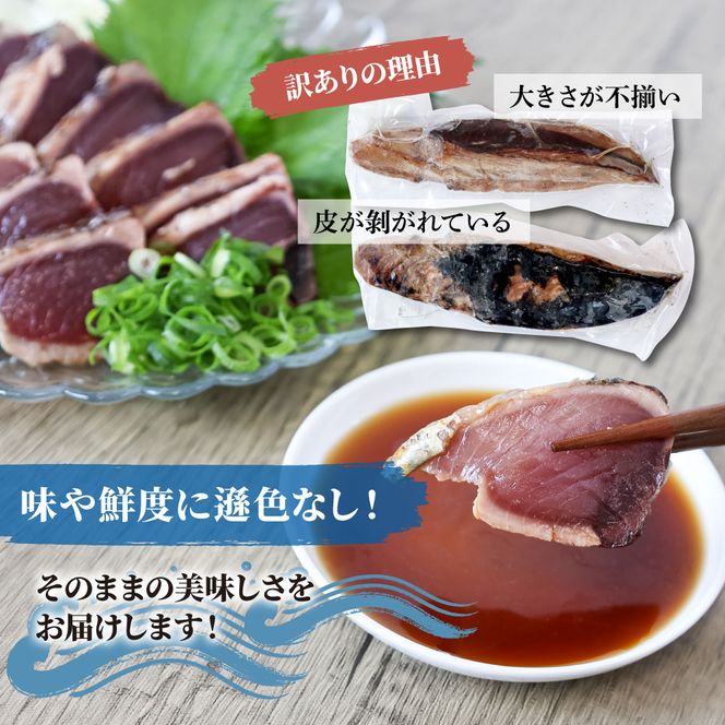 訳あり カツオ わら焼き 高知 藁焼き かつおのたたき 1.2kg（3～6節）1200g 鰹たたき 鰹 海鮮 藁焼き わら焼き 鰹タタキ カツオ たたき 鰹のたたき かつおのたたき【土佐海株式会社】 [BQAK001]