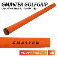 【5本セット】GMASTER GOLFGRIP(スタンダード　49g±1　バックライン無)　オレンジ×チョコレート｜茨城県 北茨城市 ふるさと納税 ゴルフ ゴルフグリップ（CW007）