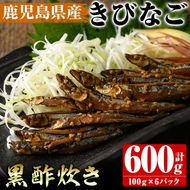鹿児島県産きびなごの黒酢炊き(計600g・100g×6パック)国産 キビナゴ 黒酢 酢 セット 詰め合わせ おかず おつまみ 簡単調理 短時間調理 小分け 個包装【農園ガーデン空】akn026-03