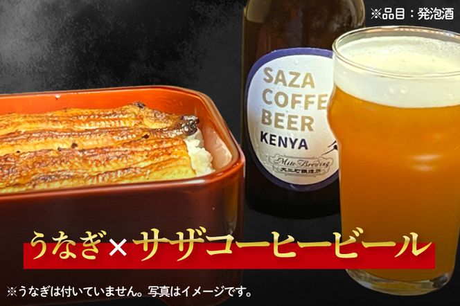 数量限定 大工町醸造所 サザコーヒービール ４本入り (ケニア) サザコーヒー ぬりや 専門店の味 コーヒー 珈琲 酒 フルーティー 水戸市 大洗町 共通返礼品 茨城県