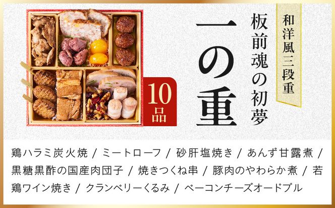 Y209 おせち「板前魂の初夢」和洋風 三段重 6.8寸 34品 3人前 ローストビーフ【おせち料理 板前魂 贅沢おせち お節 惣菜 冷凍 先行予約 年内発送 おせち料理2027】
