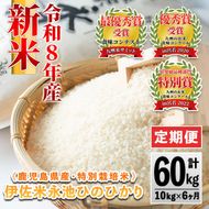 H4-01 【定期便】令和8年産 特別栽培米 伊佐米永池ひのひかり(計60kg・10kg×6ヶ月) 伊佐市 永池 新米 お米 米 白米 精米 伊佐米 食味コンテスト 最優秀賞受賞 ヒノヒカリ 【エコファーム永池】