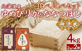 （無洗米4kg）食べ比べセット（ゆめぴりか、ななつぼし） 