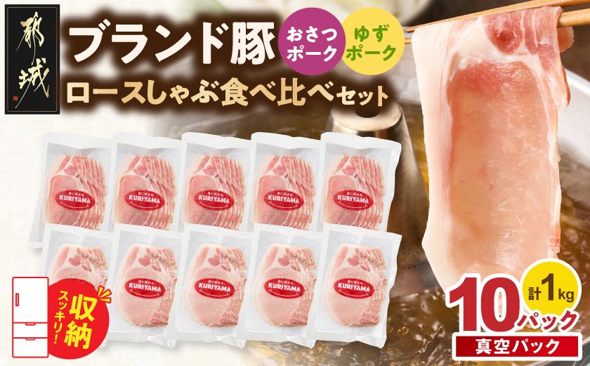 ブランド豚 ロースしゃぶ食べ比べ10Pセット(真空)_14-023-10 都城市 豚肉 豚 おさつポーク ゆずポーク ブランド豚 しゃぶしゃぶ 食べ比べ 小分け 真空