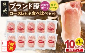 ブランド豚 ロースしゃぶ食べ比べ10Pセット(真空)_14-023-10 都城市 豚肉 豚 おさつポーク ゆずポーク ブランド豚 しゃぶしゃぶ 食べ比べ 小分け 真空