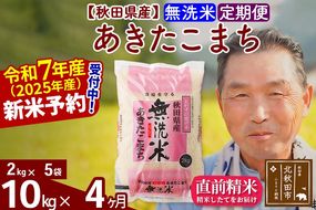 令和7年産《定期便4ヶ月》秋田県産 あきたこまち 10kg【無洗米】(2kg小分け袋) 2025年産 お届け時期選べる お届け周期調整可能 隔月に調整OK お米 おおもり [おおもり 秋田 お米 あきたこまち 米どころ 東北 北秋田市 定期便 毎月お届け]|oomr-30604