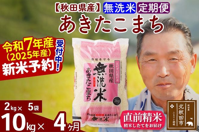 令和7年産《定期便4ヶ月》秋田県産 あきたこまち 10kg【無洗米】(2kg小分け袋) 2025年産 お届け時期選べる お届け周期調整可能 隔月に調整OK お米 おおもり [おおもり 秋田 お米 あきたこまち 米どころ 東北 北秋田市 定期便 毎月お届け]|oomr-30604