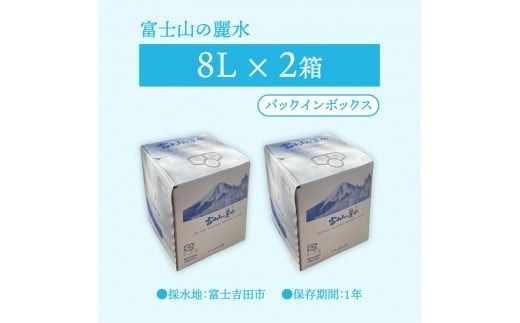 富士山の麗水　８L×２箱 富士山 天然水 富士山の麗水 水 ミネラルウォーター 防災 備蓄 ストック 保存 防災グッズ 山梨 富士吉田