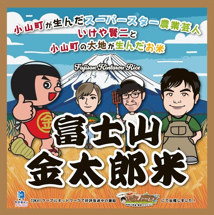 2C9 令和6年度産 いけや賢二が作った小山町の新ブランド米「富士山金太郎米」5kg