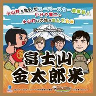 2C9 令和6年度産 いけや賢二が作った小山町の新ブランド米「富士山金太郎米」5kg