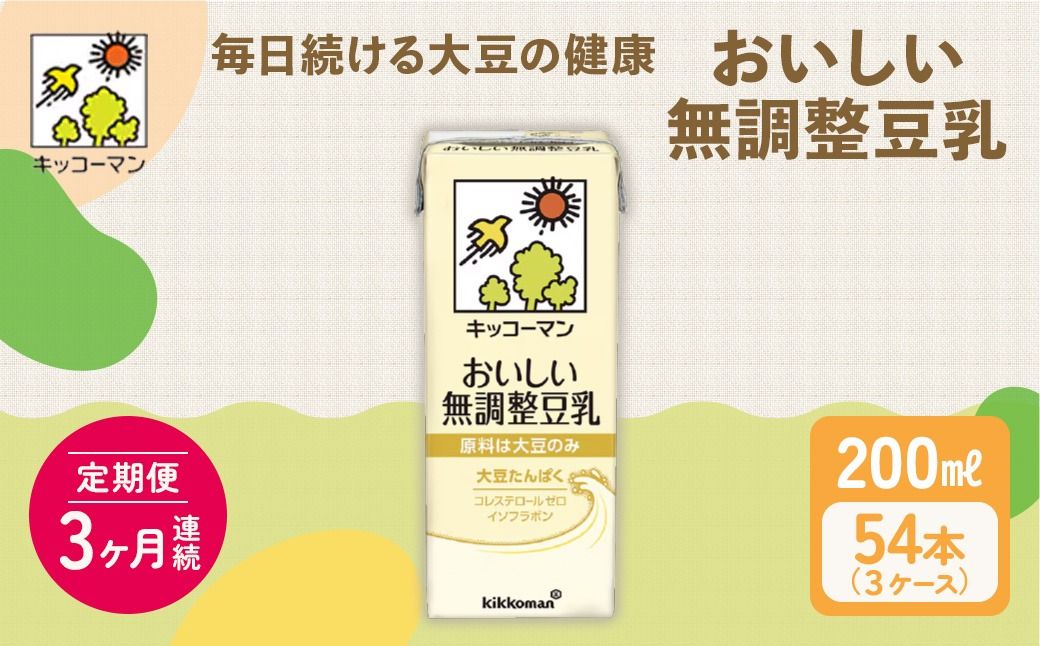 キッコーマン おいしい無調整豆乳 200ml 54本セット 200ml 3ケースセット[3ヶ月連続]|乳飲料 ドリンク 加工食品 大豆 豆類 3回 ※離島への配送不可