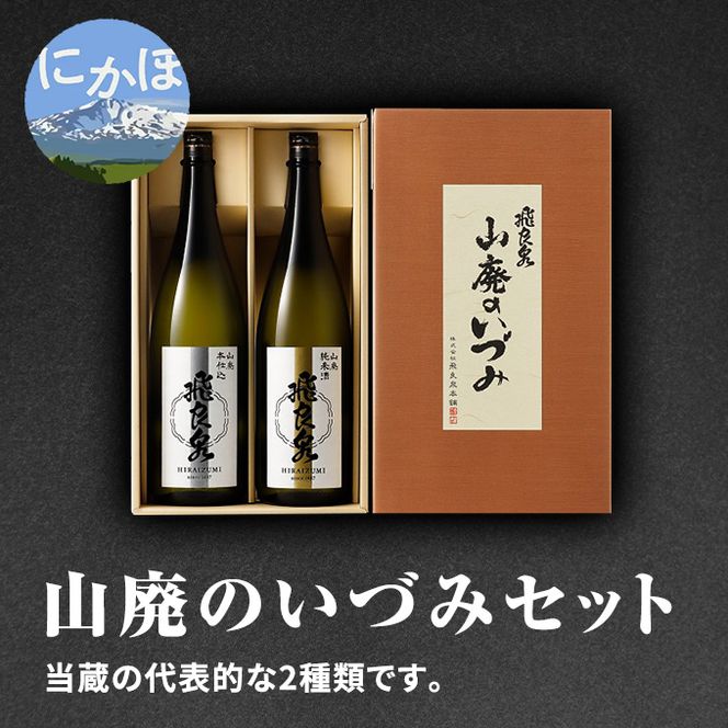 飛良泉 山廃のいづみセット（純米酒＆本醸造1.8L×2本 日本酒 純米酒 秋田） お酒 本醸造酒 