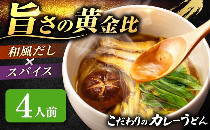 うどん カレーうどん 4人前 お取り寄せ うどん 老舗 七五八庵 愛西市 / アロマ・フーヅ [AEAP004] うどん お手軽 和風だし