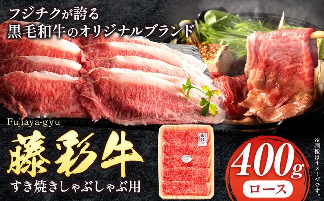 肉 藤彩牛 ロース すき焼きしゃぶしゃぶ 用 400g 道の駅竜北《60日以内に出荷予定(土日祝除く)》 熊本県 氷川町 肉 牛肉 ロース 黒毛和牛---sh_fyeayrsksb_24_60d_31500_400g---