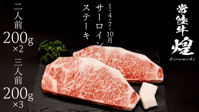 ＼選べる内容量／【定期便】＜全3回＞ 【 常陸牛 煌 】ステーキ 堪能セット 約2人前 ・ 約3人前 (茨城県共通返礼品)  ステーキ ヒレ ヒレ肉 ランプ サーロイン 牛肉 ブランド牛 きらめき 和牛 A5 黒毛和牛 国産黒毛和牛 国産牛 希少 贈答 ギフト