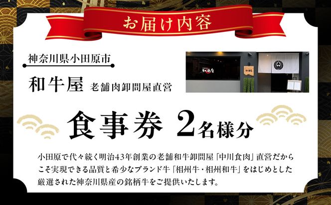 本格和牛　和牛屋　ふるさと納税プラン　招待券　2名様分【和牛 フルコース 肉 牛 デザート付 こだわり食材 スペシャルコース 相州牛 かながわブランド フルコース ペア 焼肉 食事券 神奈川県 小田原市 】 142069_BF007